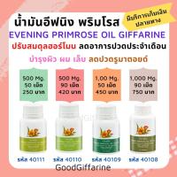 ราคา น้ำมันอีฟนิง พริมโรส กิฟฟารีน | Evening Primrose Oil ปวดประจำเดือน ผิวแห้ง ผิวหนังชุ่มชื้น (7797359382)