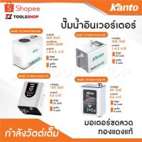 ราคา KANTO ปั๊มน้ำอัจฉริยะ อินเวอร์เตอร์ รุ่น KT-SMART-PUMP-85 / KT-SMART-PUMP-100 / KT-SMART-PUMP-350 / KT-SMART-PUMP-600 (13475161842)