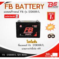 ราคา FB S-1300 R / L -MF แบตรถยนต์ แบบกึ่งแห้ง พร้อมใช้ 12V 80Ah (24229668310)