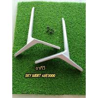 ราคา ขาทีวี skyworth 49 นิ้วรุ่น49E3000แท้ถอดพร้อมน็อต (46000244167)