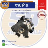 ราคา จานจ่าย TOYOTA เครื่อง 3S จานจ่ายใหญ่ (ของใหม่เทียบเเท้) (3738723685)