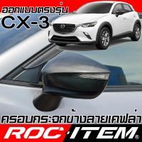 ราคา ครอบ กระจกมองข้าง ตรงรุ่น mazda CX-3 เคฟลาร์ คาร์บอน ฝาครอบ มาสด้า CX3 กระจกข้าง ชุดแต่ง Carbon (3915694940)