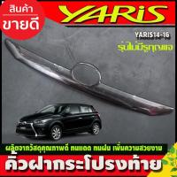 ราคา คิ้วฝากระโปรงท้าย คิ้วท้าย โตโยต้า ยาริส TOYOTA YARIS 2014-2016 ลายคาร์ยอน (รุ่นไม่มีรูกุญแจ) (26224224129)