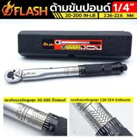 ราคา FLASH ประแจปอนด์ ด้ามขันปอนด์ 1/4" (22907707684)