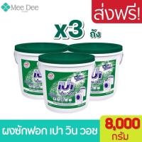 ราคา [ ส่งฟรี ] x3ถัง ผงซักฝอก เปา เอ็ม วอช ชนิดถัง ขนาด 8000 กรัม Pao m wash detergent tank 8 kg. เปาถัง ผงซักฟอกเปาถัง (13290103763)