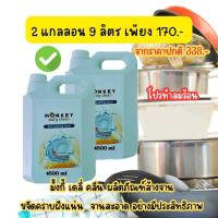 ราคา (โปรลดกระหน่ำ2แกลลอน9ลิตร) น้ำยาล้างจานMonkey Daily Clean น้ำยาล้างจานอย่างดีน้ำยาล้างจานสูตรเข้มข้น (25732509022)