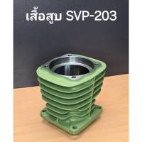 ราคา เสื้อสูบ SVP-203 อะไหล่ปั๊มลม SWAN รุ่น SVP-203, HVP-203 3 แรงม้า (27963415791)