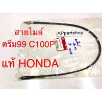 ราคา (แท้ HONDA) สายไมล์ ดรีม99 ดรีม125 Wave-Z แท้ ตรงรุ่น 100% สายไมล์ความเร็ว HONDA Dream99 Dream125 เวฟแซด แท้ HONDA (24169289410)