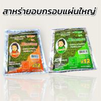 ราคา ขายส่ง [ ยกแพ็ค 10 ซอง ] สาหร่ายแผ่นใหญ่ปรุงรสอบกรอบ ตรา นิสาชล มี 2 รส ขนาด 8 กรัม 1 ซอง มี 12 แผ่น (51603507721)