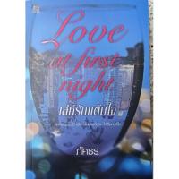ราคา Love at first night เล่ห์รักแต้มใจ(ภัคธร) (24592308386)
