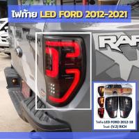 ราคา ไฟท้าย LED ไฟท้ายแต่ง FORD 2012-2021 (24406727288)