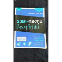 ราคา รวยด้วยกองทุนรวมใครๆก็ทำได้(มือสอง) (29338833871)
