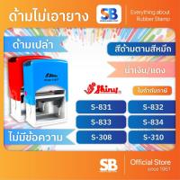 ราคา (ด้ามเปล่า) ตรายางหมึกในตัว Shiny รุ่น S-831, S-832, S-833, S-834, S-308, S-310, ออกใบกำกับภาษีได้ (43555287746)