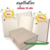 ราคา สมุด ปกน้ำตาล รักษ์โลก มีเส้น,ไม่มีเส้น หลายขนาด (ราคา/แพ็ค) (2139037367)