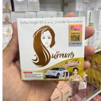 ราคา แป้งเจ้านาง(03 เซลล์)แป้งผสมรองพื้น คุมมัน Perfect Bright UV 2 Way Powder SPF20 PA+++ (10 กรัม) 08/07/26 (46405922302)