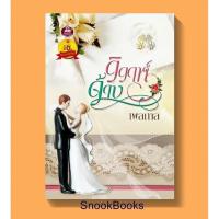 ราคา วิวาห์จ้าง โดย เพลกาล (167159984)