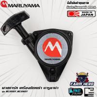 ราคา Maruyama ชุดสตาร์ท เครื่องตัดหญ้า มารูยาม่า BC200T BC260T (29035865242)