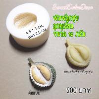 ราคา พิมพ์ลูกชุบ ลูกทุเรียน ขนาด 16 กรัม (3156691026)