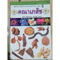 ราคา หนังสือ คู่มือเภสัชกรรมแผนไทยเล่ม 5 คณาเภสัช (29988433188)