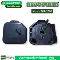 ราคา หม้อกรองอากาศ 767/260/TU26 กรองอากาศผ้าปั๊ม เครื่องพ่นยา เครื่องตัดหญ้า อะไหล่ทดแทน (42251971361)
