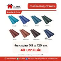 ราคา กระเบื้องหลังคา ลอนคู่ ตราเพชร สีมาตรฐาน 0.5 x 120 cm. (1,120 แผ่น) (10485593157)