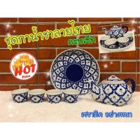 ราคา ครบ Set ชุดน้ำชา เซรามิค กาน้ำชา ที่ชงชา เซรามิค ลายไทย สวยงาม (3941891424)