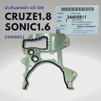 ราคา ปะเก็นฝาหน้า Chevrolet CRUZE 1.8 , SONIC 1.6 แท้ GM 24405911 (25562105394)