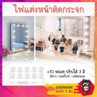 ราคา ไฟติดกระจกแต่งหน้า ไฟแต่งหน้า ไฟโต๊ะเครื่องแป้ง หลอดไฟ 10 ดวง ปรับแสง 3 สี (7107666725)
