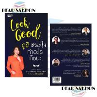 ราคา หนังสือ #Look Good ดูดี..ชนะใจ ทำอะไรก็ชนะ (ใหม่) ผู้เขียน: #อภัยลักษณ์ ตันตระบัณฑิตย์ สำนักพิมพ์: #ไอแอมเดอะเบสท์ (51653035288)
