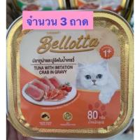 ราคา Bellotta เบลลอตต้าถาด อาหารสำเร็จรูปชนิดเปียก x3 ถาด (22608932268)
