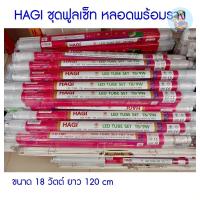 ราคา (T8 SET 18W DL-WW) HAGI LED TUBE SET ชุดฟูลเซ็ท หลอดพร้อมราง 18 วัตต์ ยาว 120cm (7835252338)