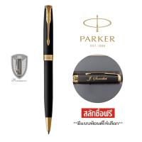 ราคา Parker Sonnet 17 Matte Black พร้อมสลักชื่อ ฟรี!!! (5712049995)