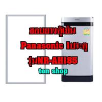 ราคา ขอบยางตู้เย็นPanasonic (1ประตู)รุ่นNR-AH185 (9414373777)