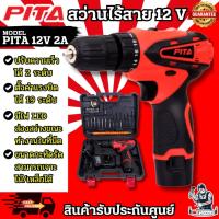 ราคา PITA รุ่น CCD-10 สว่านไร้สาย 12V (กล่องชุด) คุณภาพดี ใช้งานง่าย น้ำหนักเบา แข็งแรง ทน ของแท้100%**พร้อมส่ง** (29764693549)