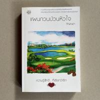 ราคา นิยายมือสอง แผนกวนป่วนหัวใจ - ภิญญดา (20312457522)