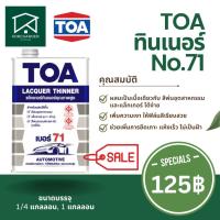 ราคา ทินเนอร์ ทีโอเอ TOA No.71 (20488311110)