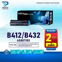ราคา (PACK2) หมึกเทียบเท่า B412/412/432 (45807103) FOR OKI B412dn/B432/B432dn/B512/B512dn/MB472/MB472w/MB492dn (24776944687)