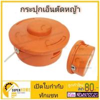 ราคา กระปุกเอ็นตัดหญ้า กระปุกเอ็น ตลับเอ็นตัดหญ้า (รุ่น หัวกระแทกสายเอ็นอัตโนมัติ ) อุปกรณ์เสริม อุปกรณ์ตัดหญ้า (3261102165)