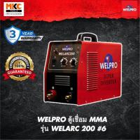 ราคา WELPRO ตู้เชื่อม MMA รุ่น WELARC 200 #6 (6839069046)