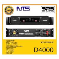 ราคา POWER PA เพาเวอร์ พีเอ พาวเวอร์แอมป์ รุ่น D4000 ยี่ห้อ NTS สินค้าพร้อมส่ง ส่งไววววว D-Series Class D (13890648620)