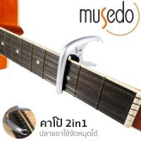 ราคา Musedo คาโป้ 2in1 คาโป้กีต้าร์ & ที่งัดหมุดกีต้าร์ แบบหนีบ รุ่น MC-5 (Capo Guitar & Guitar Pin Puller) (2822242412)