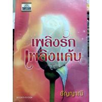 ราคา นิยายมือ2 เพลิงรักเพลิงแค้น โดยอัญญาณี (18924144522)