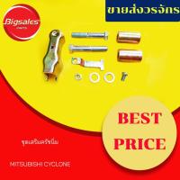 ราคา ชุดเสริมครัชนิ่ม MITSUBISHI CYCLONE ชุดช่วยครัชนิ่ม ชุดคลัชนิ่ม (6051284261)