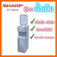 ราคา ตู้ทำน้ำร้อน-น้ำเย็น SHARP รุ่น SB-210 สีทูโทน (3414502161)