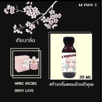 ราคา หัวเชื้อน้ำหอมเทียบ แบรนด์ MARC JACOBS กลิ่น DAISY LOVEหัวเชื้ออย่างดีไม่ผสมแอลกอฮอลส์ (7795801048)
