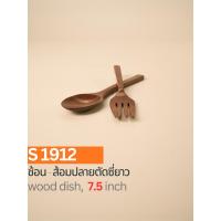ราคา ช้อน-ส้อมปลายตัดซี่ยาว ขนาด 7.5 นิ้ว (42500037217)