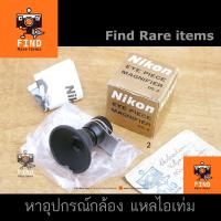 ราคา Nikon DG-2 Eyepiece Magnifier DG2 ขยายช่องมอง Nikon F F2 Nikomat F3(DE2) F3AF FA FE FE2 FM FM2 FM3A (16990054139)