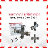 ราคา ยอยกากบาท Isuzu Dmax Com ปี02-11 UJPI -74 ,GUT-74 29x97 แบบล็อคใน GMB แท้ JAPAN ลูกปืนกากบาท Isuzu (3331438859)