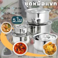 ราคา หม้อแขก 3-5ใบ ชุดหม้อแขกสแตนเลส พร้อมฝา หม้อแขก หม้อต้ม หม้อแขกใส่อาหาร หม้อแขกเป็นชุด (8314616904)