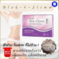 ราคา กิฟฟารีน บล็อค-โฟร์-สลิม ส่งฟรี กิฟฟารีน บล็อค-โฟร์-สลิม Giffarine Block-4-Slimm ลดพุง ลดน้ำหนัก บล็อกแป้ง น้ำตาล (16483339301)